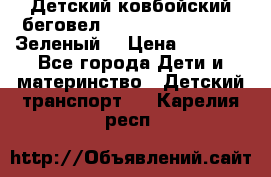 Детский ковбойский беговел Small Rider Ranger (Зеленый) › Цена ­ 2 050 - Все города Дети и материнство » Детский транспорт   . Карелия респ.